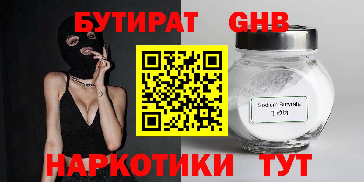 Бутират 1.4BDO  Вход с VPN  Рыбинск 